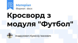 Кросворд з модуля "Футбол"