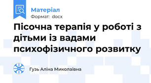 Пісочна терапія у роботі з дітьми із вадами психофізичного розвитку