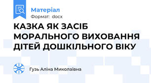 КАЗКА ЯК ЗАСІБ МОРАЛЬНОГО ВИХОВАННЯ ДІТЕЙ ДОШКІЛЬНОГО ВІКУ