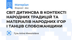 СВІТ ДИТИНСВА В КОНТЕКСТІ НАРОДНИХ ТРАДИЦІЙ ТА МАТЕРІАЛІВ НАРОДНИХ ІГОР І ТАНЦІВ СЛОБОЖАНЩИНИ