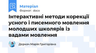 Інтерактивні методи корекції усного і писемного мовлення молодших школярів із вадами мовлення