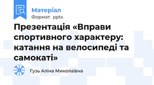 Презентація «Вправи спортивного характеру:  катання на велосипеді та самокаті»