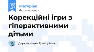 Корекційні ігри з гіперактивними дітьми