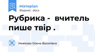 Рубрика -  вчитель пише твір .