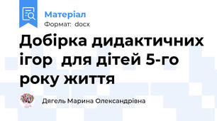 Добірка дидактичних ігор  для дітей 5-го року життя