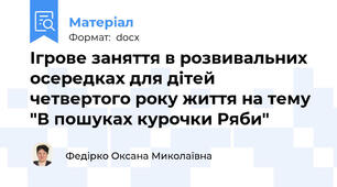Ігрове заняття в розвивальних осередках для дітей четвертого року життя на тему "В пошуках курочки Ряби"