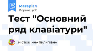 Тест "Основний ряд клавіатури"