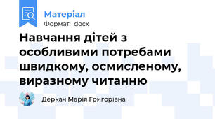 Навчання дітей з особливими потребами швидкому, осмисленому, виразному читанню