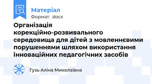 Організація корекційно-розвивального середовища для дітей з мовленнєвими порушеннями шляхом використання інноваційних педагогічних засобів