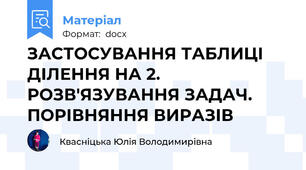 ЗАСТОСУВАННЯ ТАБЛИЦІ ДІЛЕННЯ НА 2. РОЗВ'ЯЗУВАННЯ ЗАДАЧ. ПОРІВНЯННЯ ВИРАЗІВ