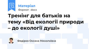 Тренінг для батьків на тему «Від екології природи – до екології душі»