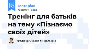 Тренінг для батьків на тему «Пізнаємо своїх дітей»
