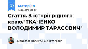 Стаття. З історії рідного краю."ТКАЧЕНКО ВОЛОДИМИР ТАРАСОВИЧ"