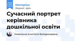 Сучасний портрет керівника дошкільної освіти