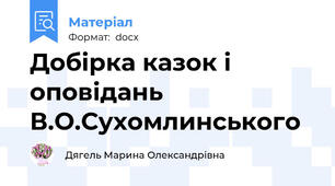 Добірка казок і оповідань В.О.Сухомлинського