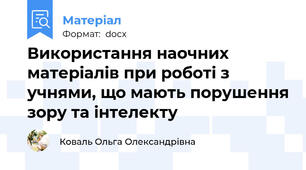 Використання наочних матеріалів при роботі з учнями, що мають порушення зору та інтелекту