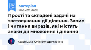 Прості та складені задачі на застосування дії ділення. Запис і читання виразів, які містять знаки дії множення і ділення
