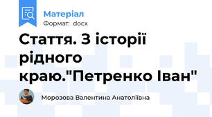 Стаття. З історії рідного краю."Петренко Іван"