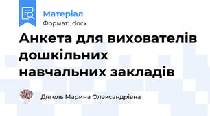 Анкета для вихователів дошкільних навчальних закладів