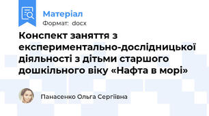 Конспект заняття з експериментально-дослідницької діяльності з дітьми старшого дошкільного віку «Нафта в морі»