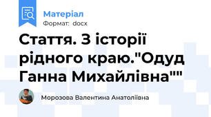 Стаття. З історії рідного краю."Одуд Ганна Михайлівна""