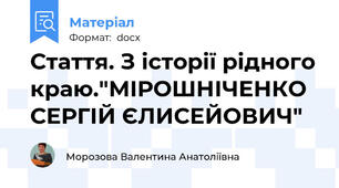 Стаття. З історії рідного краю."МІРОШНІЧЕНКО  СЕРГІЙ ЄЛИСЕЙОВИЧ"
