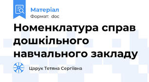 Номенклатура справ дошкільного навчального закладу