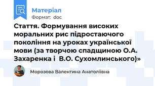 Стаття. Формування високих моральних рис підростаючого покоління на уроках української мови (за творчою спадщиною О.А. Захаренка і  В.О. Сухомлинського)»