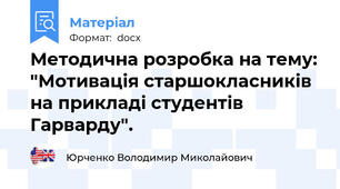 Методична розробка на тему: "Мотивація старшокласників на прикладі студентів Гарварду".