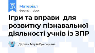 Ігри та вправи  для розвитку пізнавальної діяльності учнів із ЗПР