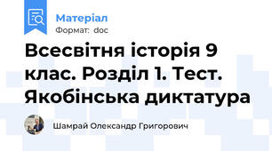 Всесвітня історія 9 клас. Розділ 1. Тест. Якобінська диктатура