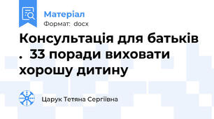 Консультація для батьків .  33 поради виховати хорошу дитину