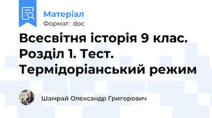Всесвітня історія 9 клас. Розділ 1. Тест. Термідоріанський режим