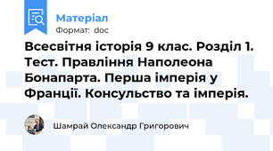 Всесвітня історія 9 клас. Розділ 1. Тест. Правління Наполеона Бонапарта. Перша імперія у Франції. Консульство та імперія.
