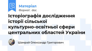 Історіографія дослідження історії сільської культурно-освітньої сфери центральних областей України