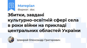 Збитки, завдані культурно-освітній сфері села в роки війни на прикладі центральних областей України