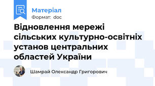 Відновлення мережі сільських культурно-освітніх установ центральних областей України