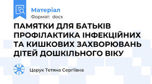 ПАМЯТКИ ДЛЯ БАТЬКІВ ПРОФІЛАКТИКА ІНФЕКЦІЙНИХ ТА КИШКОВИХ ЗАХВОРЮВАНЬ ДІТЕЙ ДОШКІЛЬНОГО ВІКУ