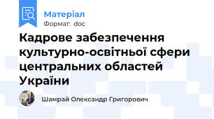 Кадрове забезпечення культурно-освітньої сфери центральних областей України