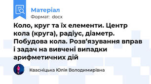 Коло, круг та їх елементи. Центр кола (круга), радіус, діаметр. Побудова кола. Розв’язування вправ і задач на вивчені випадки арифметичних дій