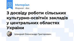 З досвіду роботи сільських культурно-освітніх закладів у центральних областях України