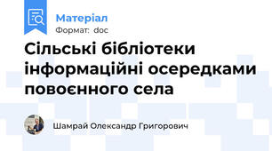 Сільські бібліотеки інформаційні осередками повоєнного села