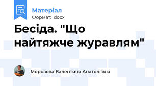 Бесіда. "Що найтяжче журавлям"
