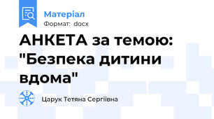 АНКЕТА за темою:  "Безпека дитини вдома"