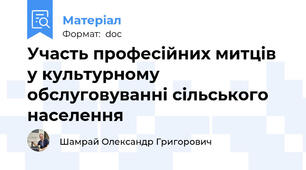 Участь професійних митців у культурному обслуговуванні сільського населення