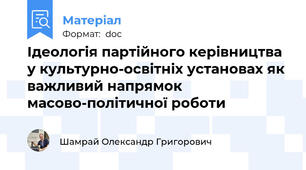 Ідеологія партійного керівництва у культурно-освітніх установах як важливий напрямок масово-політичної роботи