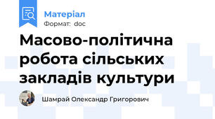 Масово-політична робота сільських закладів культури