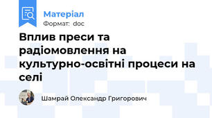 Вплив преси та радіомовлення на культурно-освітні процеси на селі