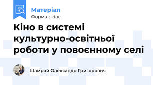 Кіно в системі культурно-освітньої роботи у повоєнному селі