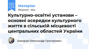 Культурно-освітні установи – основні осередки культурного життя в сільській місцевості центральних областей України